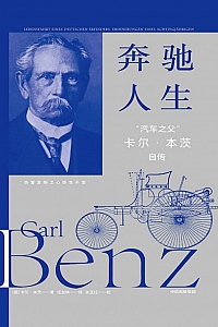 《奔驰人生 :  “汽车之父”卡尔·本茨自传》卡尔·本茨
