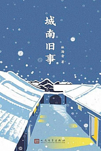 《城南旧事》林海音