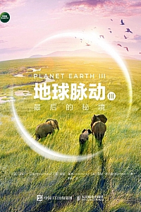 《地球脉动Ⅲ:最后的秘境》