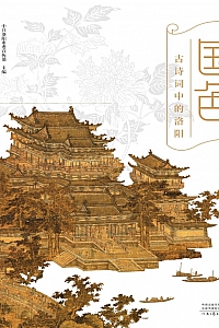 《国色:古诗词中的洛阳》中共洛阳市委宣传部