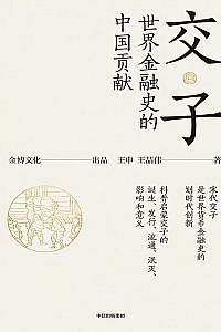 《交子:世界金融史的中国贡献》王申