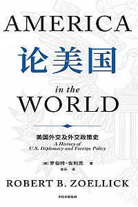 《论美国 : 美国外交及外交政策史》罗伯特·佐利克