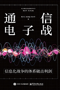 《通信电子战:信息化战争的体系破击利剑》楼才义