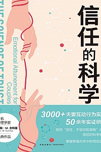 《信任的科学》约翰·M.戈特曼