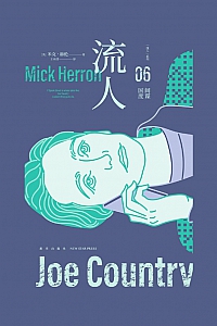 《流人06 : 间谍国度》米克·赫伦