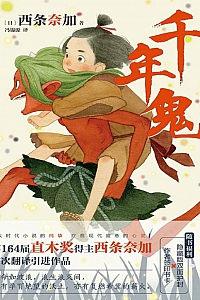 《千年鬼》西条奈加