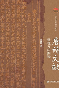 《唐诗文献整理方法例释》陈铁民
