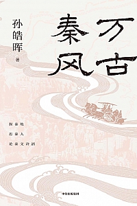 《万古秦风》孙皓晖