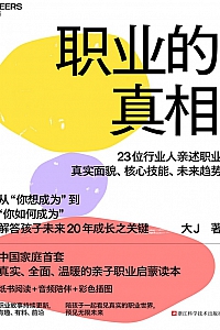 《职业的真相 : 大J小D主理人重磅新作》大J