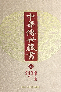 《中华传世藏书·第22册:史部·正史八》尹小林 主编