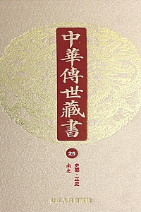《中华传世藏书·第25册:史部·正史十一》尹小林 编
