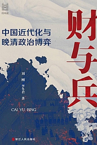 《财与兵:中国近代化与晚清政治博弈》刘刚