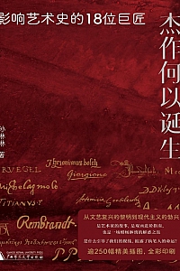 《杰作何以诞生 : 影响艺术史的18位巨匠》