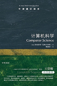 《牛津通识读本:计算机科学》