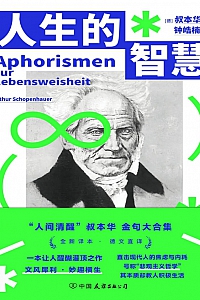 《人生的智慧》阿图尔·叔本华