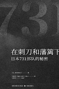 《在刺刀和藩篱下:日本731部队的秘密》西里扶甬子