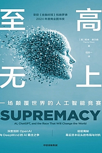 《至高无上:一场颠覆世界的人工智能竞赛》