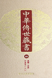 《中华传世藏书·第28册:史部·正史十三》尹小林 编