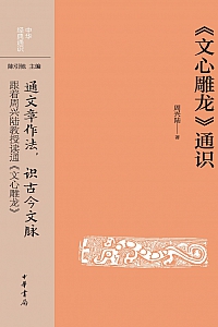 《<文心雕龙>通识中华经典通识》周兴陆