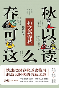 《春秋可以这么读:桓文霸春秋》韩佐昌