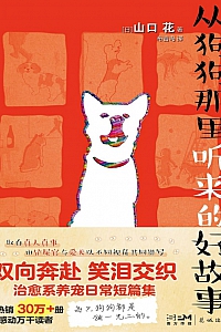 《从狗狗那里听来的好故事》山口花