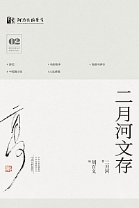 《二月河文存》