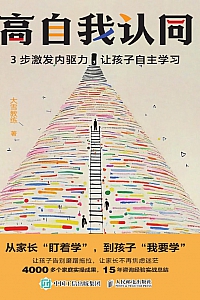 《高自我认同:3步激发内驱力,让孩子自主学习 》