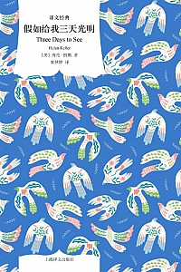 《假如给我三天光明》海伦·凯勒