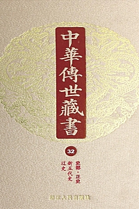 《中华传世藏书·第32册:史部·正史十六》尹小林 编