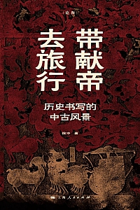 《带献帝去旅行:历史书写的中古风景》徐冲