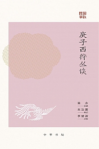 《庚子西狩丛谈》吴永