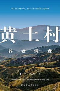 《黄土村养老调查》李梓赫