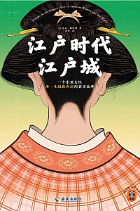 《江户时代江户城》艾米·斯坦利