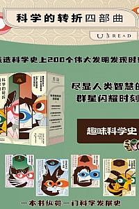 《科学的转折四部曲》亚当·哈特-戴维斯