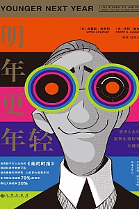 《明年更年轻》克里斯·克劳利