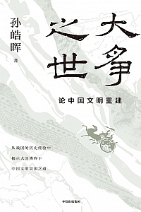 《大争之世:论中国文明重建》孙皓晖