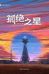 《孤绝之星》索何夫