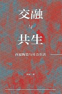 《交融与共生:西夏陶瓷与社会生活》李贝