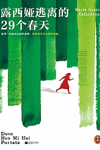 《露西娅逃离的29个春天》 玛丽亚·格拉齐亚·卡兰德罗内