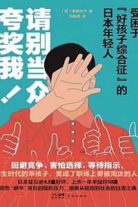 《请别当众夸奖我!》金间大介