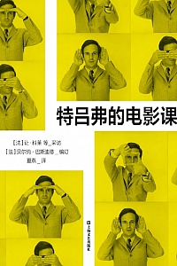 《特吕弗的电影课》弗朗索瓦·特吕弗