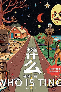 《挺什么》赵挺