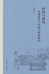 《性情与体用:李翱哲学与中国人性论转向》李晓春