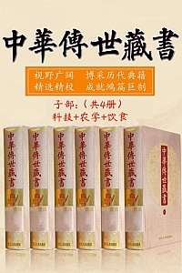 《中华传世藏书  (子部)  :科技+农学+饮食》  共四册