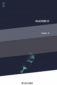 《阿兹海默兽》丝绒陨