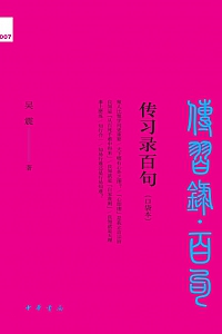 《传习录百句》吴震