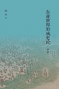 《东亚世界形成史论》韩昇