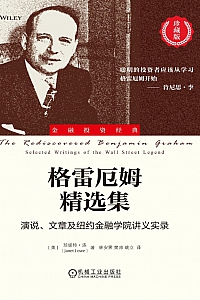 《格雷厄姆精选集》珍妮特·洛