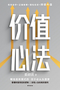 《价值心法》姜胡说