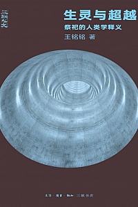 《生灵与超越:祭祀的人类学释义》王铭铭